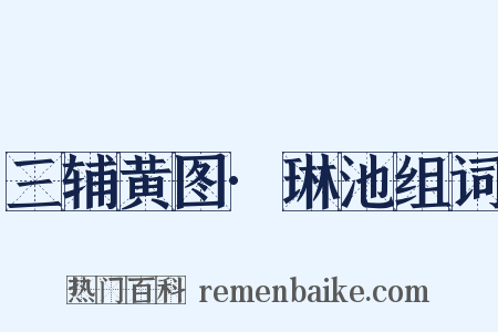 三辅黄图·琳池组词是什么意思的图片